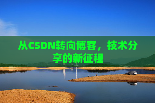 从CSDN转向博客，技术分享的新征程
