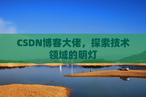 CSDN博客大佬，探索技术领域的明灯