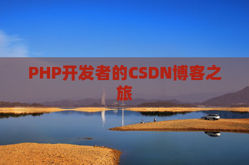 PHP开发者的CSDN博客之旅
