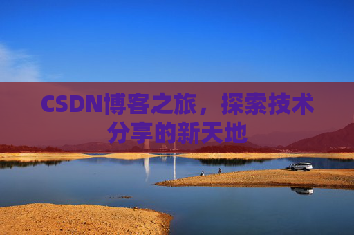 CSDN博客之旅，探索技术分享的新天地